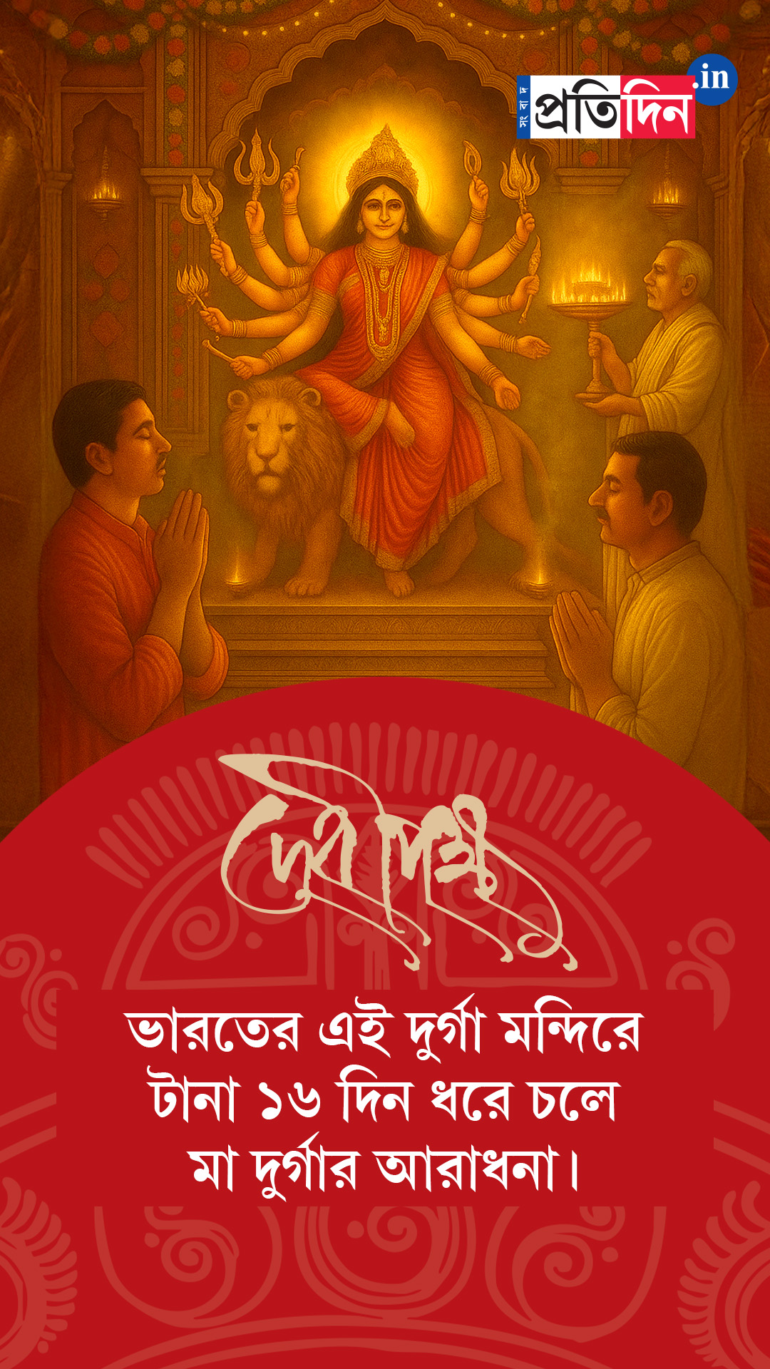Debipokkho| Pujo Special| ভারতের এই দুর্গা মন্দিরে টানা ১৬ দিন ধরে চলে মা দুর্গার আরাধনা
